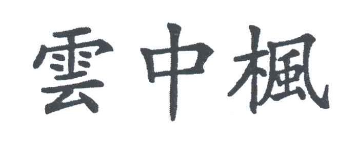 云中枫