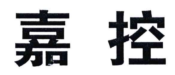 嘉控