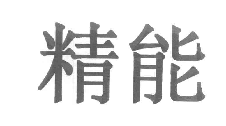 精能