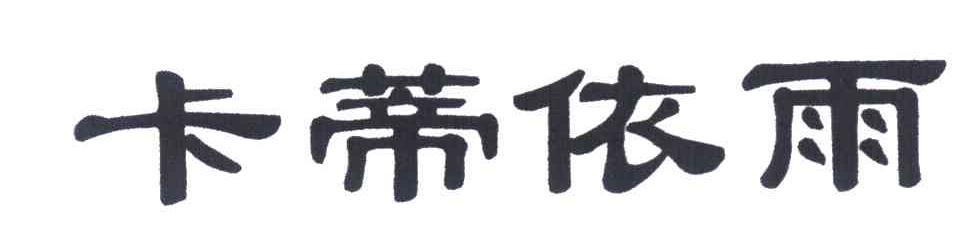 卡蒂依雨