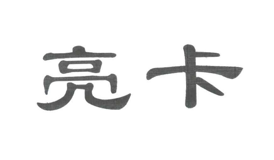 亮卡