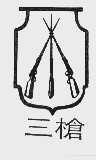 三枪