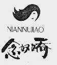 念奴娇