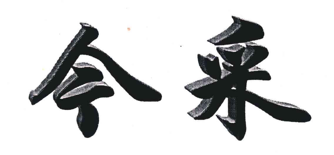 今采