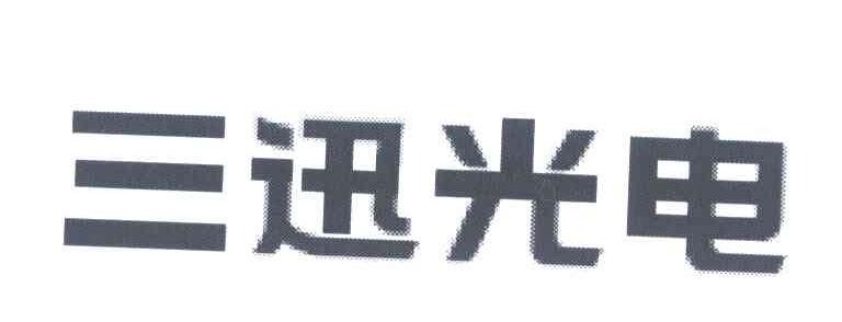 三迅光电