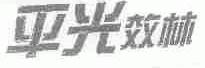 平光效林