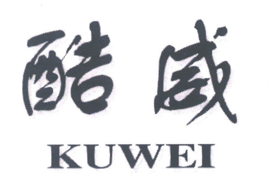 酷威