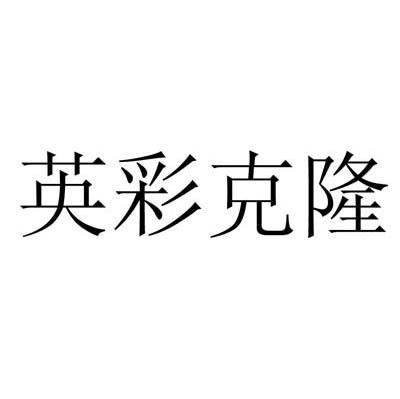 英彩克隆