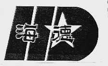 海德