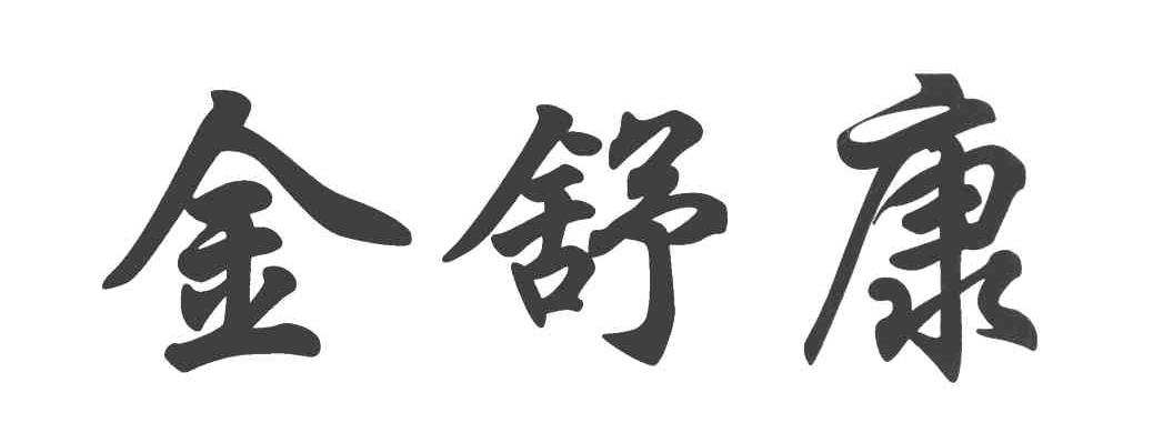 金舒康