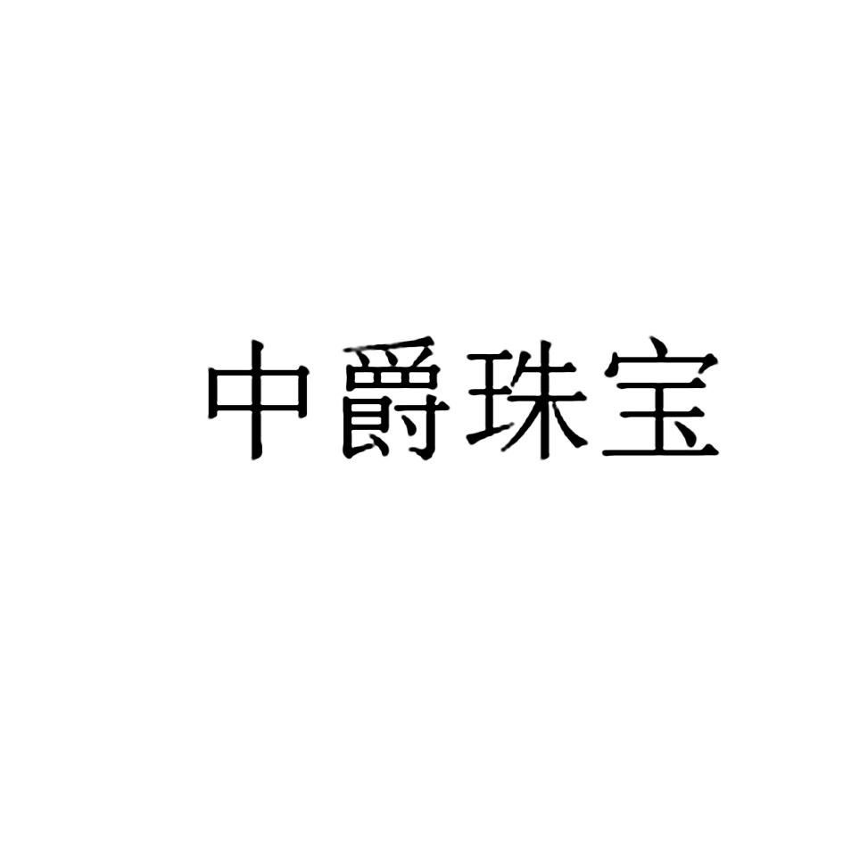 中爵珠宝