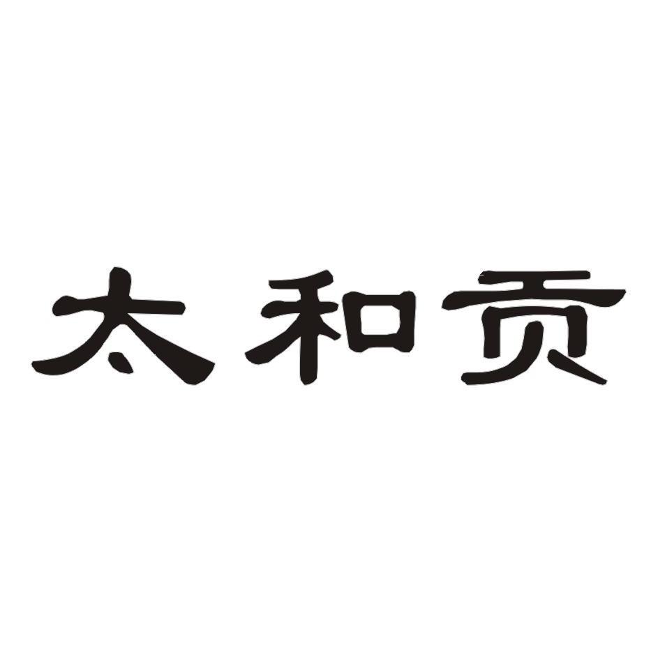 太和贡
