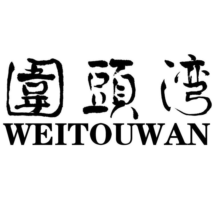 围头湾