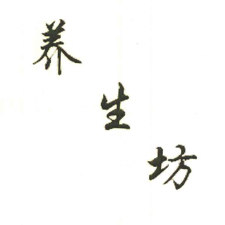 养生坊