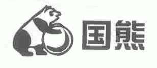 国熊