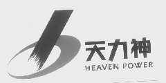 天力神   HEAVEN POWER