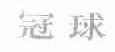 冠球