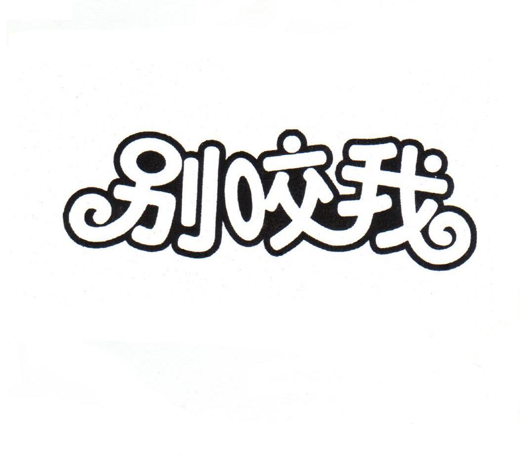 别咬我