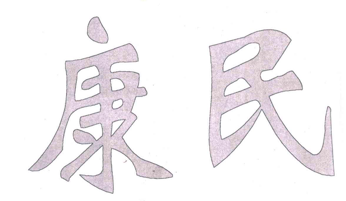 康民