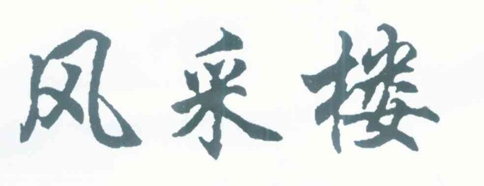 风采楼