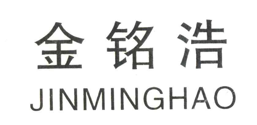 金铭浩