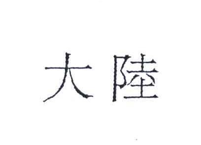 大陆