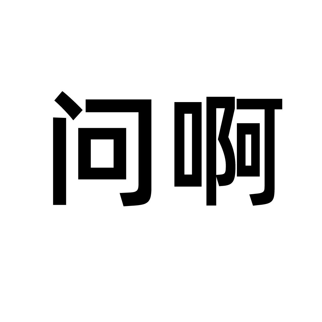问啊