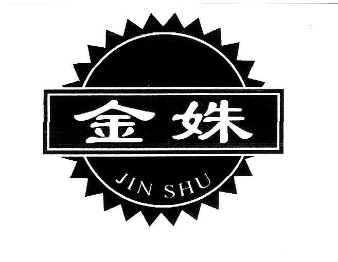 金姝