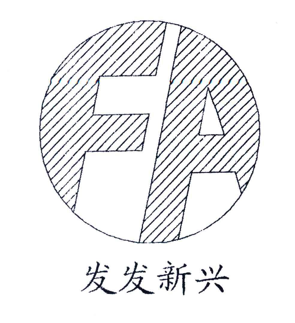 发发新兴;FA