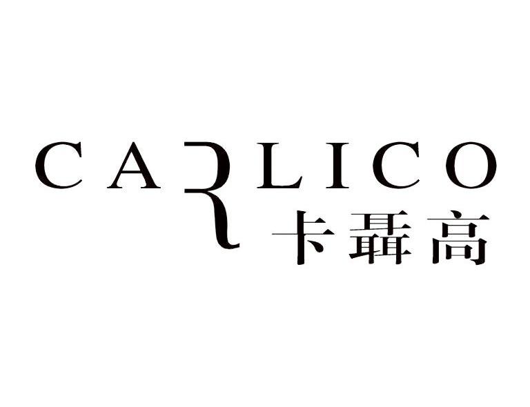卡聂高 CARLICO