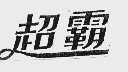 超霸