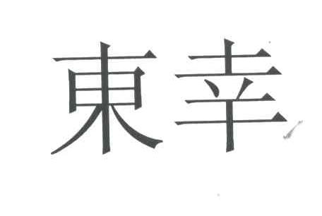 东幸