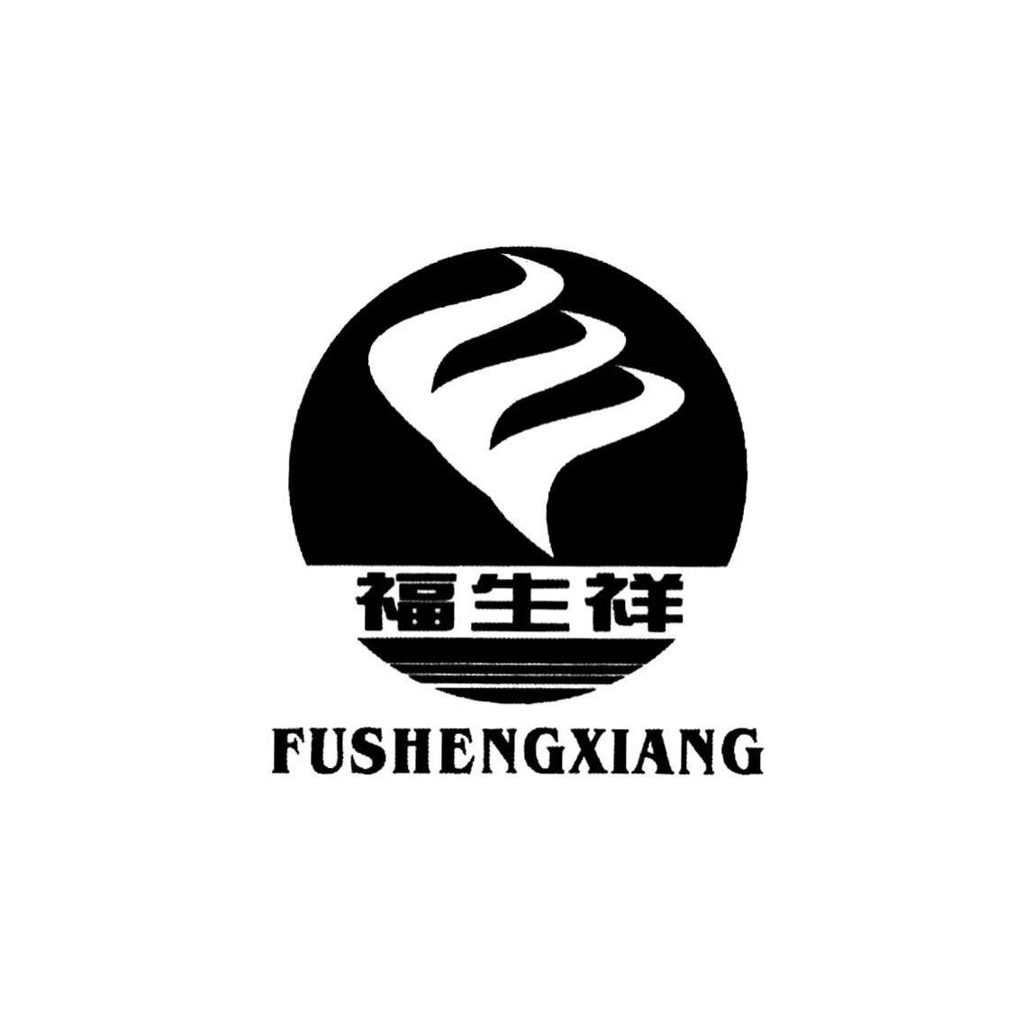 福生祥