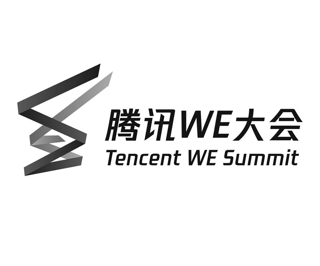 腾讯WE大会 TENCENT WE SUMMIT