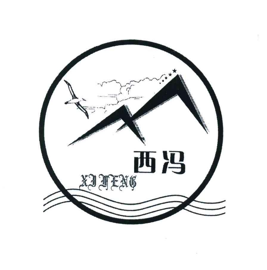 西冯