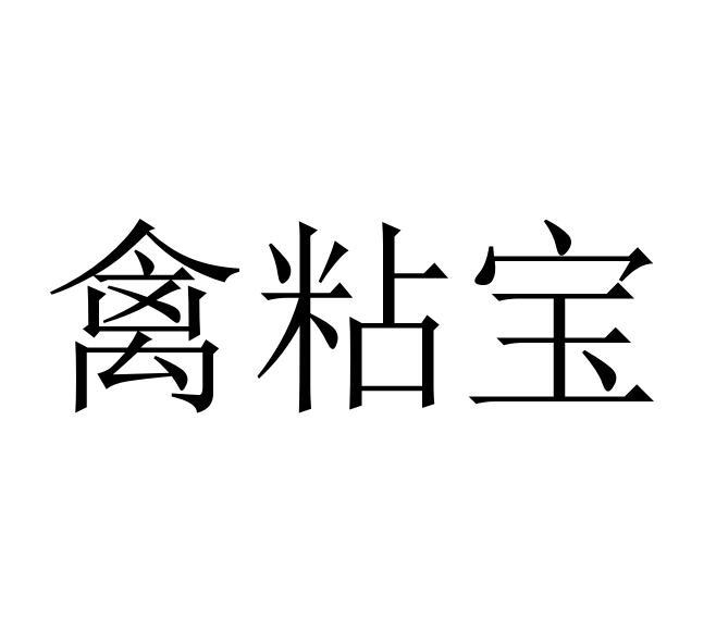 禽粘宝