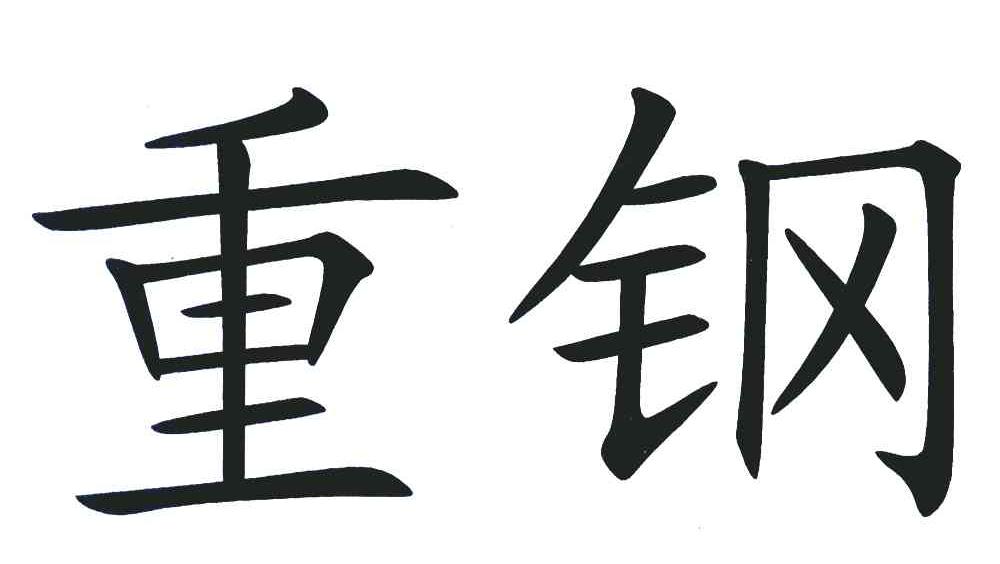 重钢
