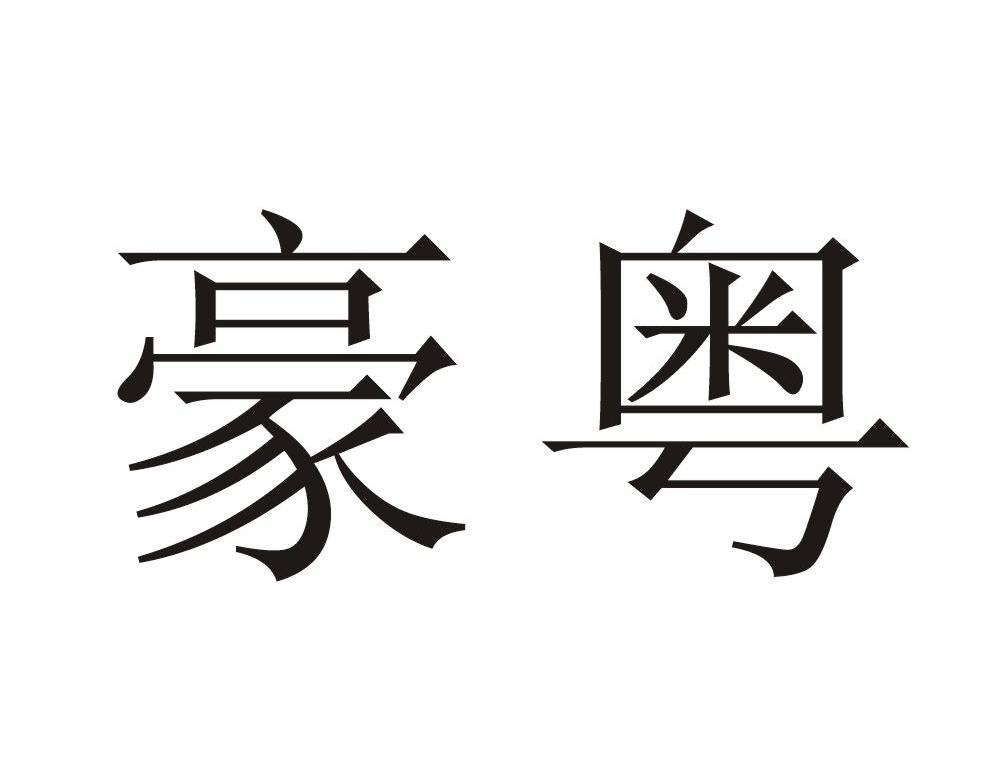 豪粤