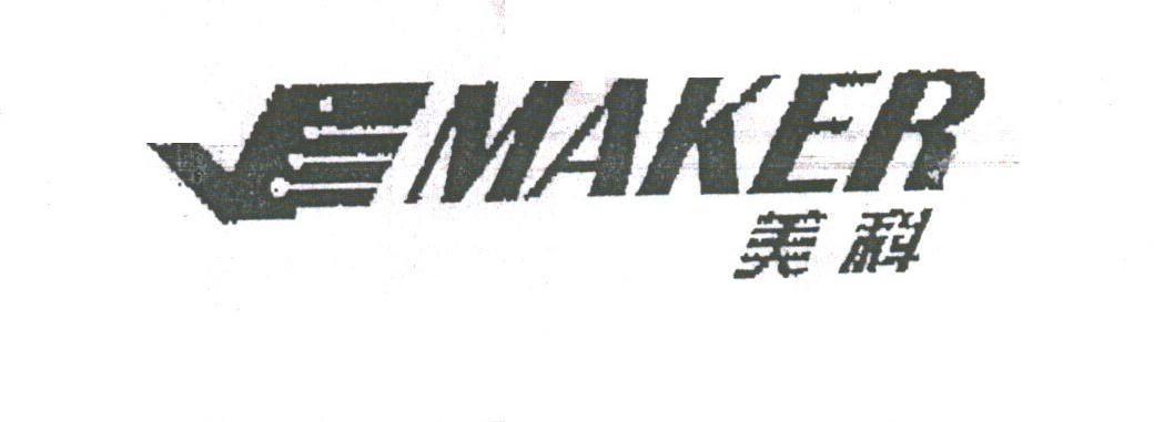 美科;MAKER
