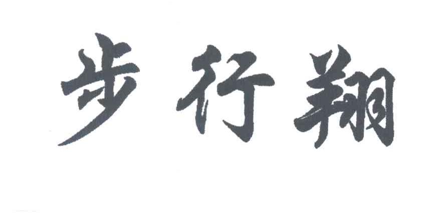 步行翔