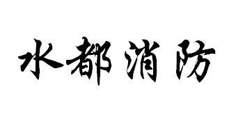 水都消防