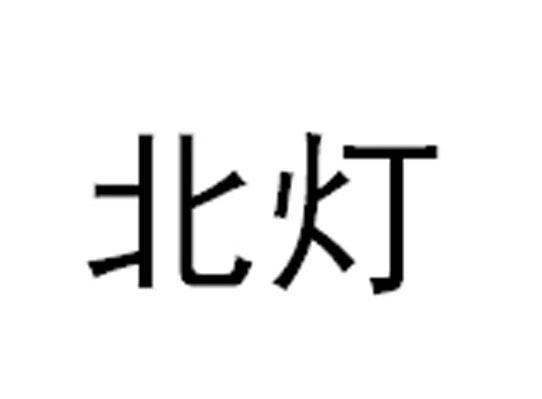 北灯