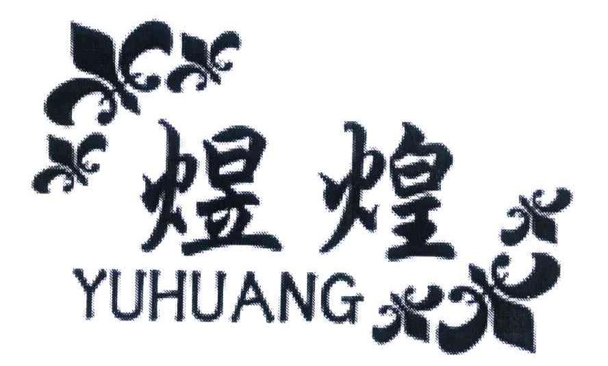 煜煌