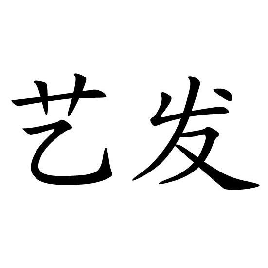 艺发
