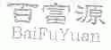 百富源