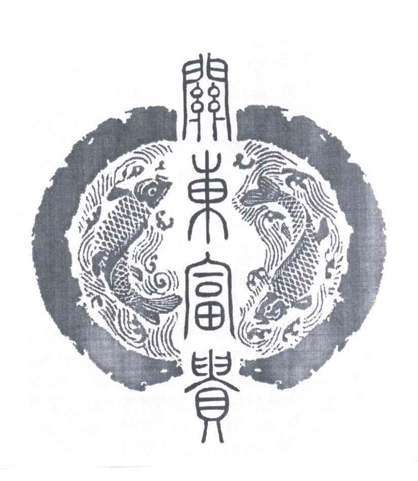 关东富贵