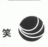 笑
