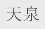 天泉