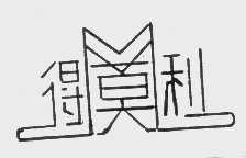 得莫利