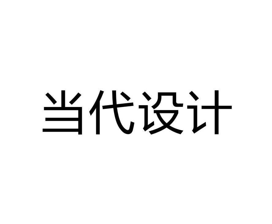 当代设计